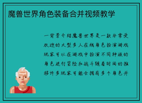 魔兽世界角色装备合并视频教学
