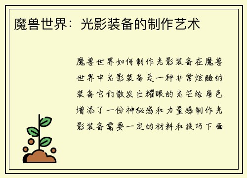魔兽世界：光影装备的制作艺术