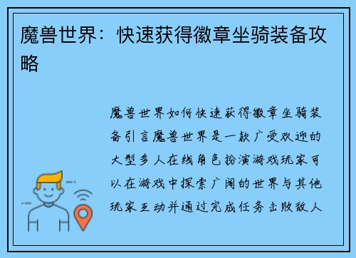 魔兽世界：快速获得徽章坐骑装备攻略