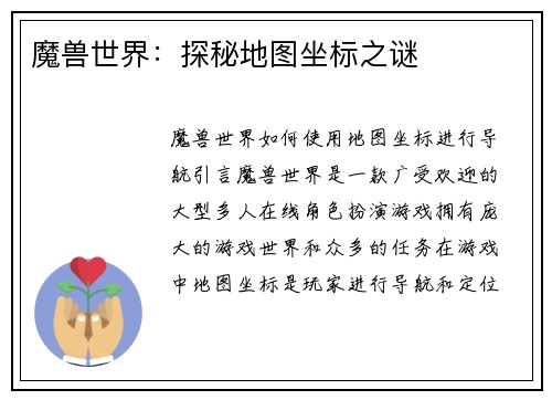 魔兽世界：探秘地图坐标之谜