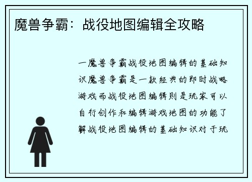 魔兽争霸：战役地图编辑全攻略