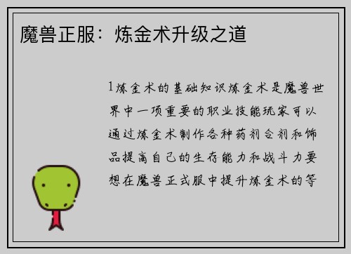 魔兽正服：炼金术升级之道