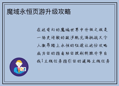 魔域永恒页游升级攻略