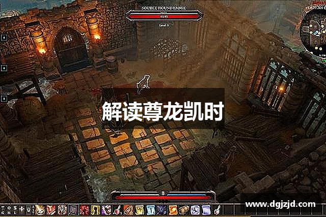 解读尊龙凯时