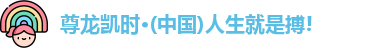 尊龙凯时·(中国)人生就是搏!